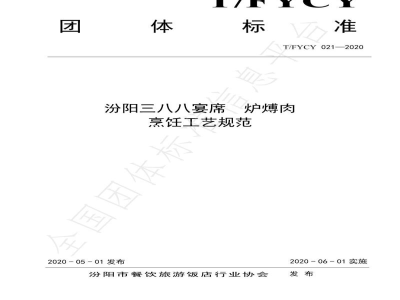 T/FYCY 021-2020汾阳三八八宴席  炉煿肉烹饪工艺规范