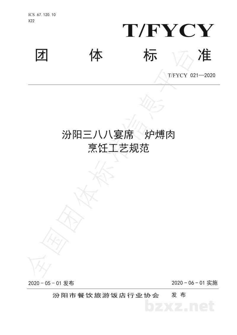 T/FYCY 021-2020汾阳三八八宴席 炉煿肉烹饪工艺规范 T/FYCY 021-2020汾阳三八八宴席 炉煿肉烹饪工艺规范