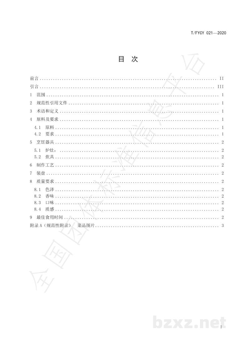 T/FYCY 021-2020汾阳三八八宴席 炉煿肉烹饪工艺规范 T/FYCY 021-2020汾阳三八八宴席 炉煿肉烹饪工艺规范