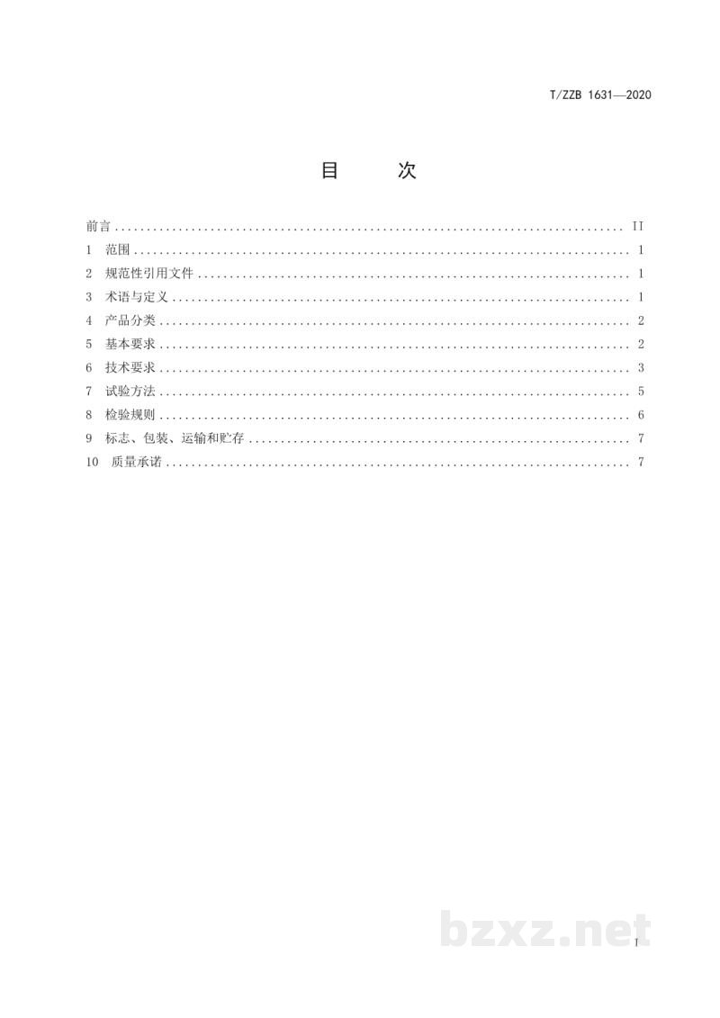 T/ZZB 1631-2020工业产品包装用瓦楞纸箱