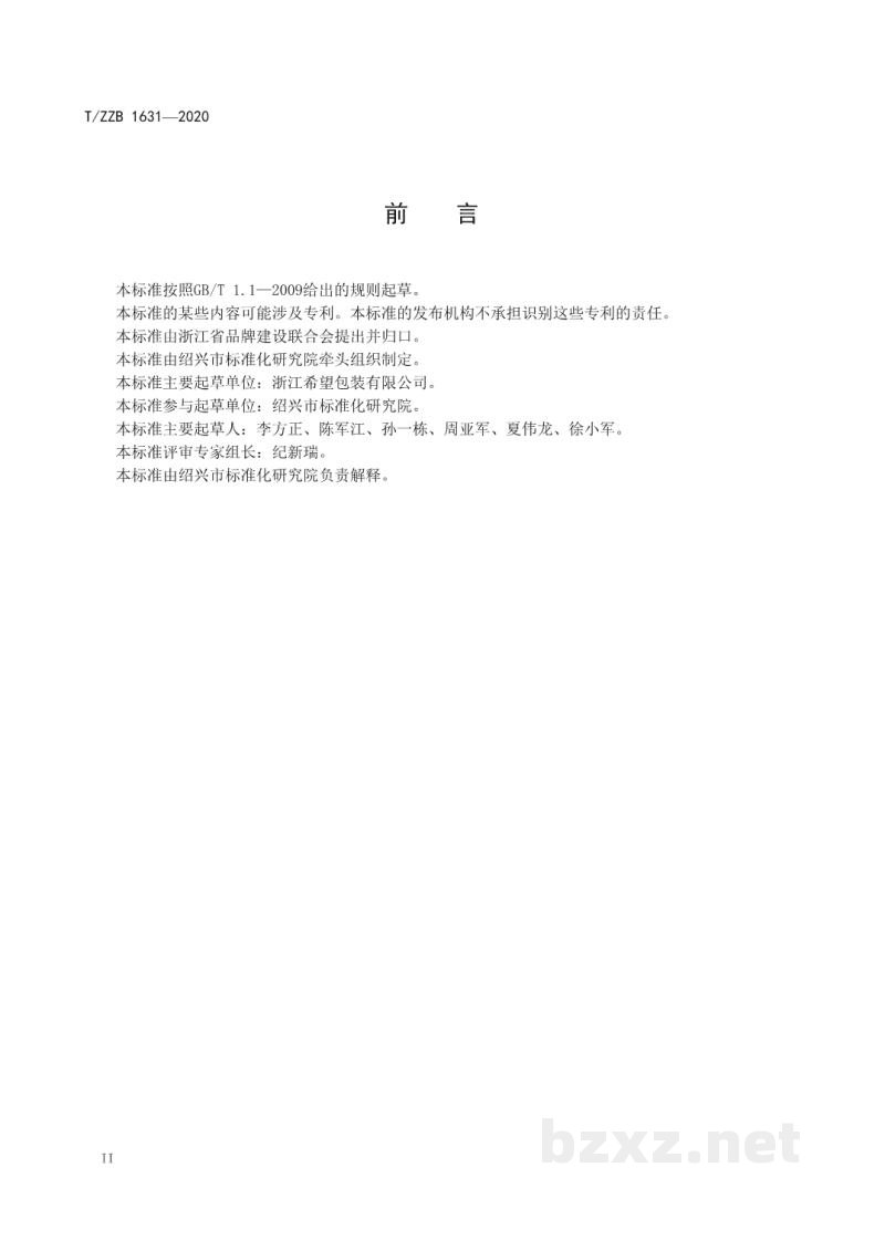 T/ZZB 1631-2020工业产品包装用瓦楞纸箱