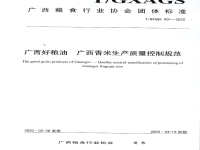 T/GXAGS 001-2020广西好粮油 广西香米生产质量控制规范