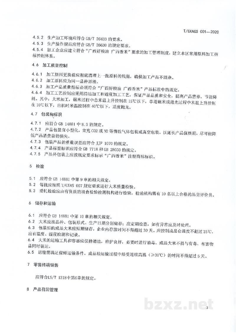 T/GXAGS 001-2020广西好粮油 广西香米生产质量控制规范 T/GXAGS 001-2020广西好粮油 广西香米生产质量控制规范