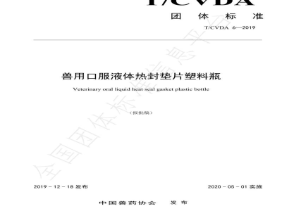T/CVDA 6-2019兽用口服液体热封垫片塑料瓶