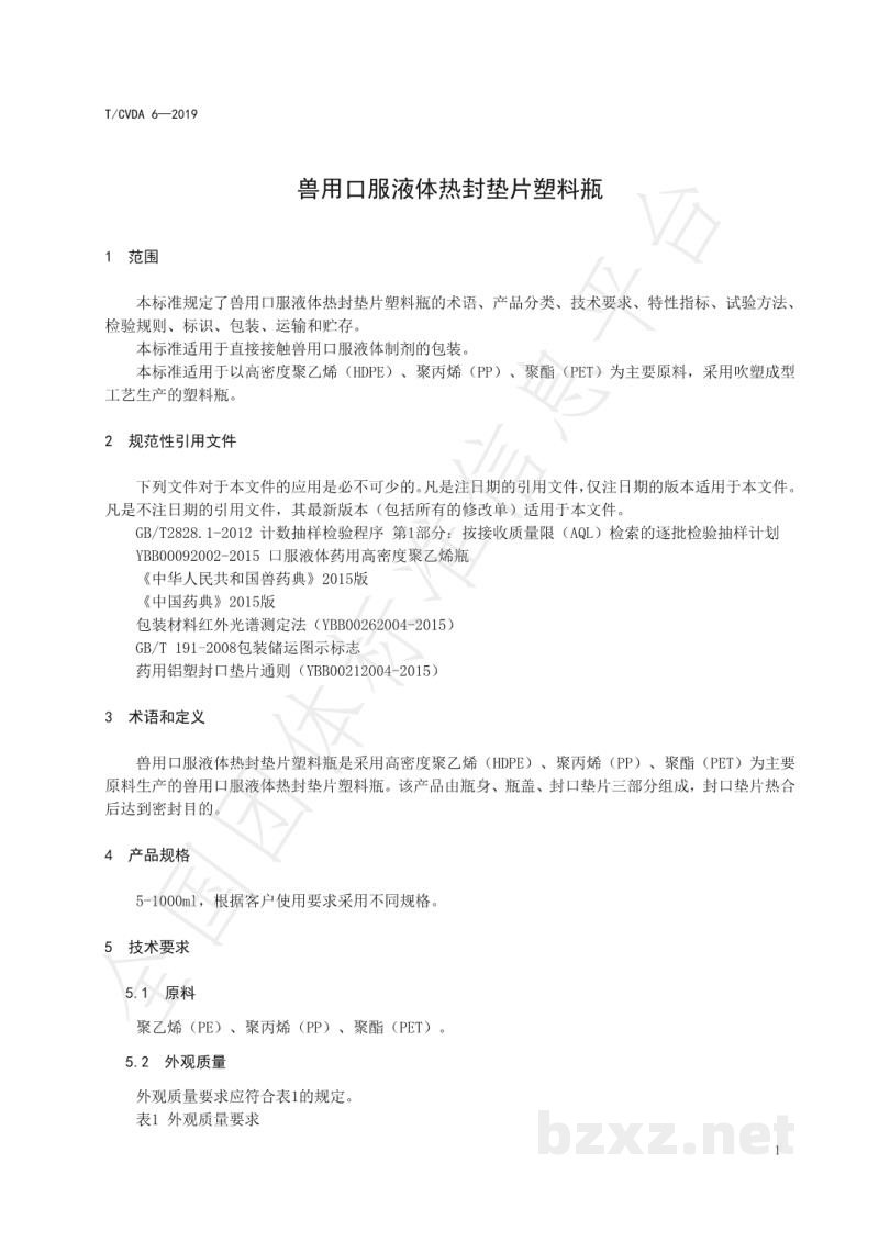 T/CVDA 6-2019兽用口服液体热封垫片塑料瓶 T/CVDA 6-2019兽用口服液体热封垫片塑料瓶