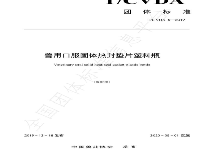 T/CVDA 5-2019兽用口服固体热封垫片塑料瓶