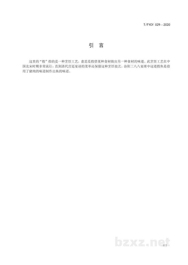 T/FYCY 029-2020汾阳三八八宴席 汾阳假鱼烹饪工艺规范 T/FYCY 029-2020汾阳三八八宴席 汾阳假鱼烹饪工艺规范