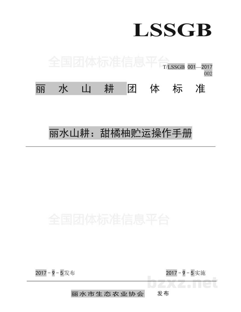 T/LSSGB 001-002-2017丽水山耕:甜橘柚贮运操作手册 T/LSSGB 001-002-2017丽水山耕:甜橘柚贮运操作手册