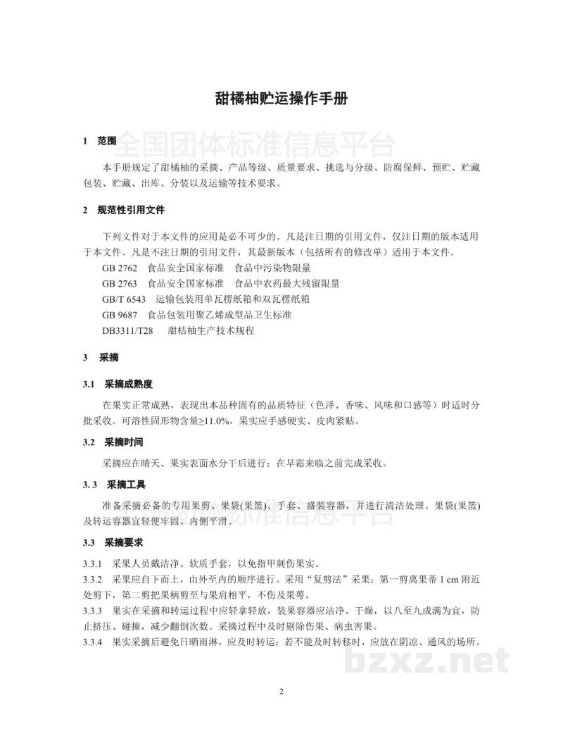 T/LSSGB 001-002-2017丽水山耕:甜橘柚贮运操作手册 T/LSSGB 001-002-2017丽水山耕:甜橘柚贮运操作手册
