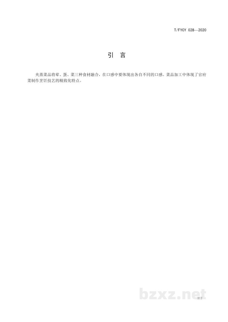 T/FYCY 028-2020汾阳三八八宴席 汾阳夹蒸烹饪工艺规范 T/FYCY 028-2020汾阳三八八宴席 汾阳夹蒸烹饪工艺规范