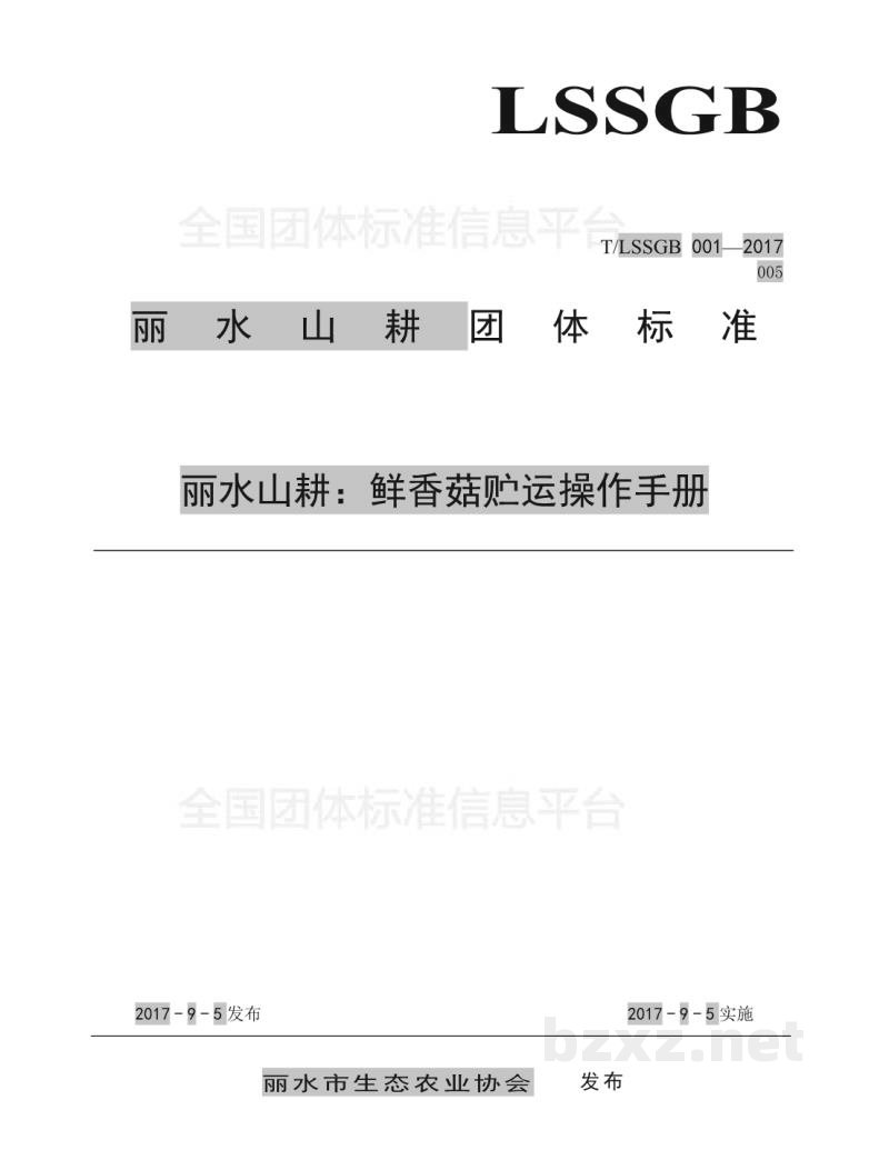 T/LSSGB 001-005-2017丽水山耕:鲜香菇贮运操作手册 T/LSSGB 001-005-2017丽水山耕:鲜香菇贮运操作手册
