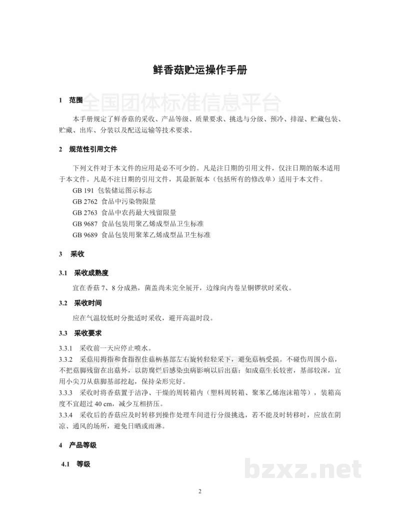 T/LSSGB 001-005-2017丽水山耕:鲜香菇贮运操作手册 T/LSSGB 001-005-2017丽水山耕:鲜香菇贮运操作手册
