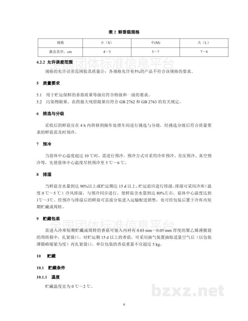 T/LSSGB 001-005-2017丽水山耕:鲜香菇贮运操作手册 T/LSSGB 001-005-2017丽水山耕:鲜香菇贮运操作手册