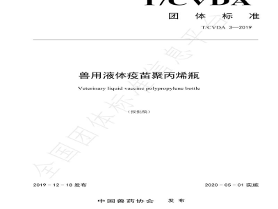 T/CVDA 3-2019兽用液体疫苗聚丙烯瓶
