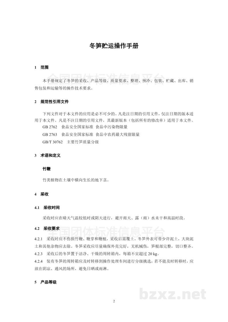 T/LSSGB 001-006-2017丽水山耕：冬笋贮运操作手册