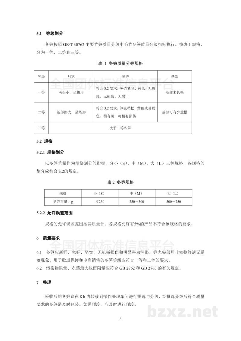 T/LSSGB 001-006-2017丽水山耕：冬笋贮运操作手册