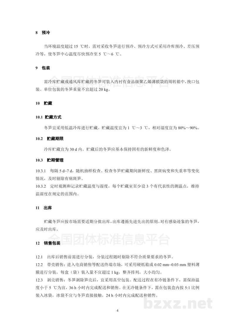 T/LSSGB 001-006-2017丽水山耕：冬笋贮运操作手册