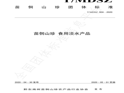 T/MDSZ 004-2020苗侗山珍 食用淡水产品