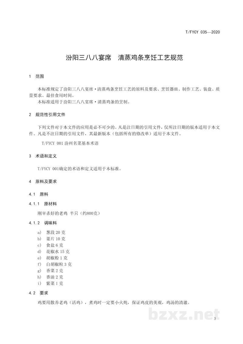 T/FYCY 035-2020汾阳三八八宴席 清蒸鸡条烹饪工艺规范 T/FYCY 035-2020汾阳三八八宴席 清蒸鸡条烹饪工艺规范