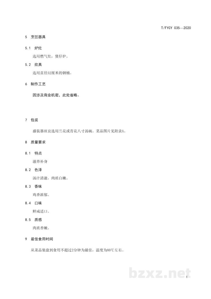 T/FYCY 035-2020汾阳三八八宴席 清蒸鸡条烹饪工艺规范 T/FYCY 035-2020汾阳三八八宴席 清蒸鸡条烹饪工艺规范