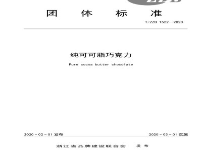 T/ZZB 1522-2020纯可可脂巧克力