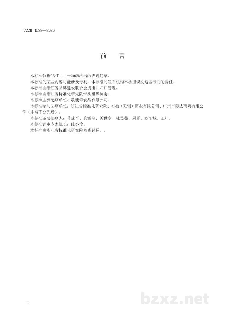 T/ZZB 1522-2020纯可可脂巧克力 T/ZZB 1522-2020纯可可脂巧克力