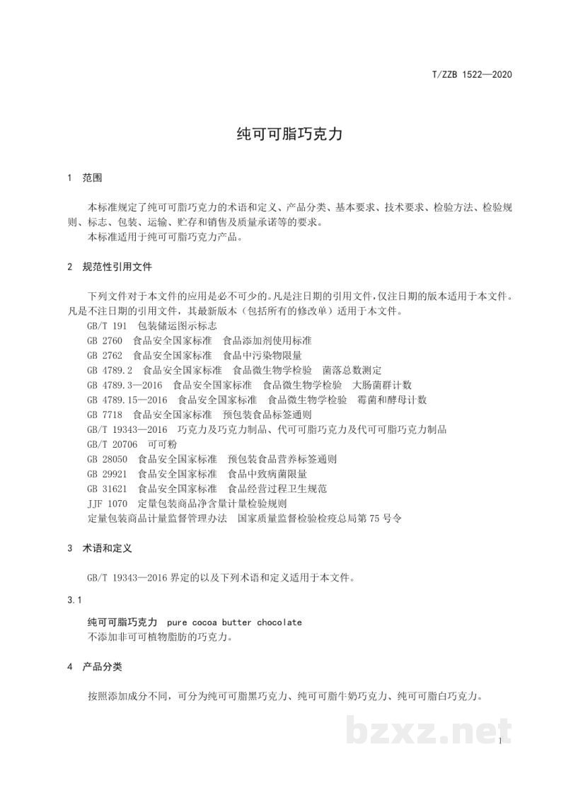 T/ZZB 1522-2020纯可可脂巧克力 T/ZZB 1522-2020纯可可脂巧克力