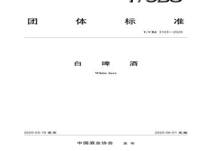 T/CBJ 3103-2020白啤酒