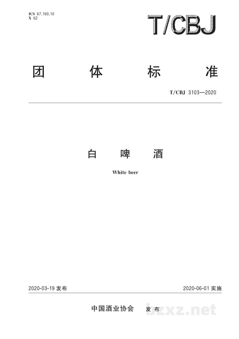 T/CBJ 3103-2020白啤酒 T/CBJ 3103-2020白啤酒