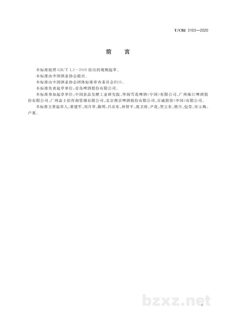 T/CBJ 3103-2020白啤酒 T/CBJ 3103-2020白啤酒