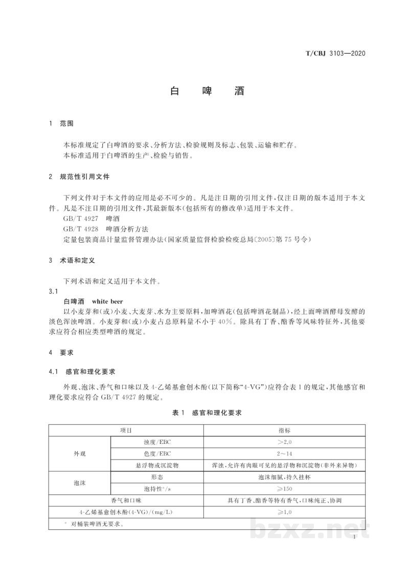 T/CBJ 3103-2020白啤酒 T/CBJ 3103-2020白啤酒