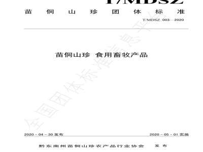 T/MDSZ 003-2020苗侗山珍 食用畜牧产品