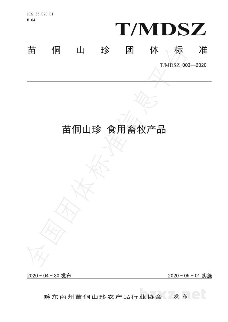 T/MDSZ 003-2020苗侗山珍 食用畜牧产品 T/MDSZ 003-2020苗侗山珍 食用畜牧产品