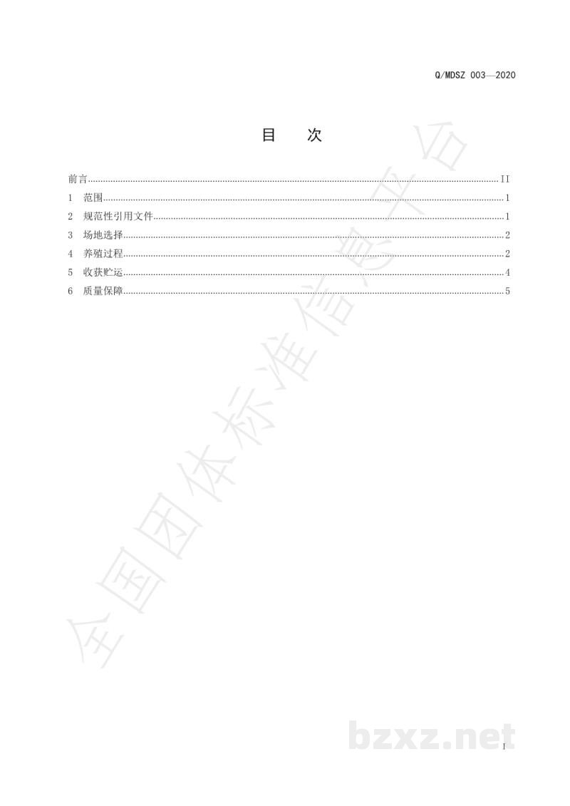T/MDSZ 003-2020苗侗山珍 食用畜牧产品 T/MDSZ 003-2020苗侗山珍 食用畜牧产品