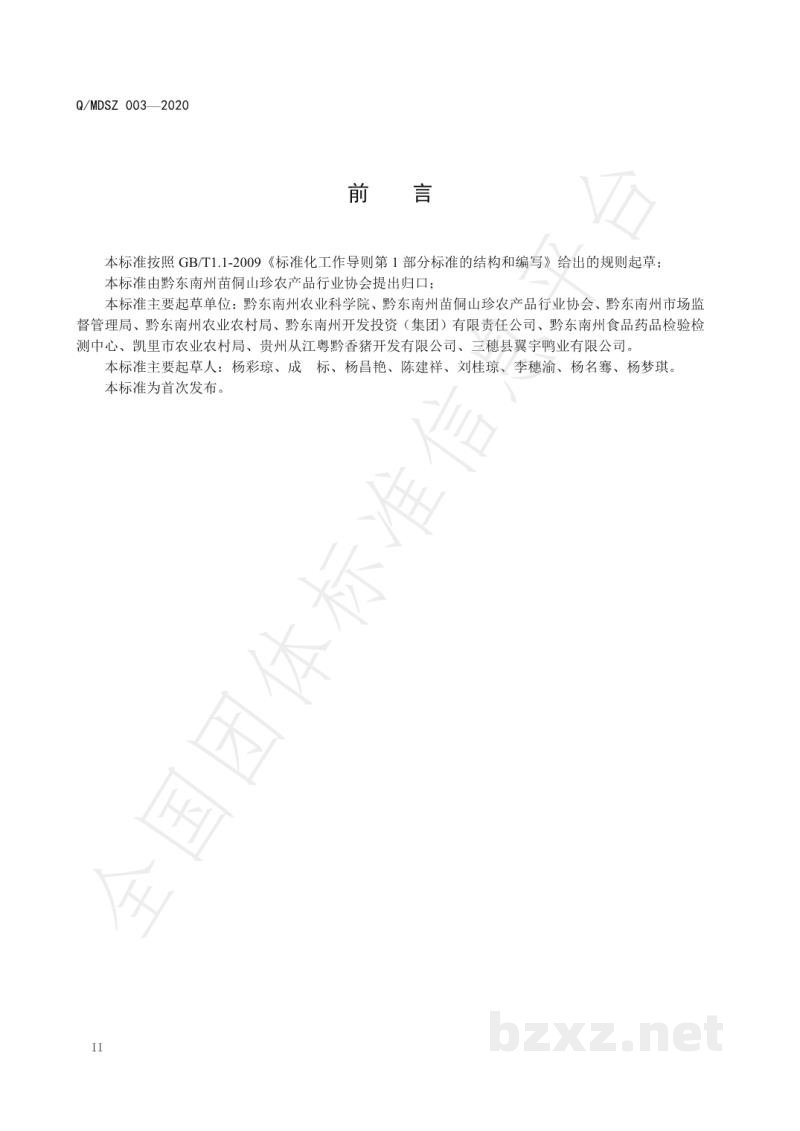 T/MDSZ 003-2020苗侗山珍 食用畜牧产品 T/MDSZ 003-2020苗侗山珍 食用畜牧产品