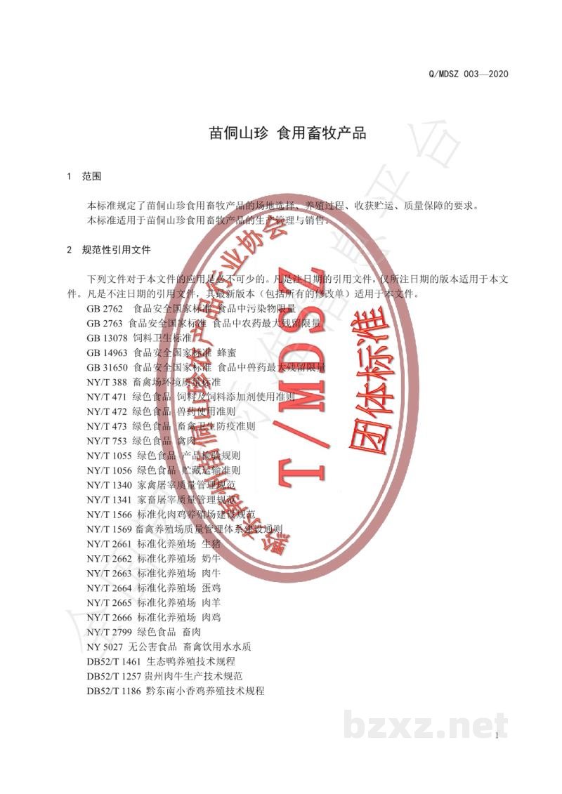 T/MDSZ 003-2020苗侗山珍 食用畜牧产品 T/MDSZ 003-2020苗侗山珍 食用畜牧产品