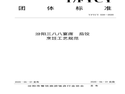 T/FYCY 034-2020汾阳三八八宴席  茄饺烹饪工艺规范