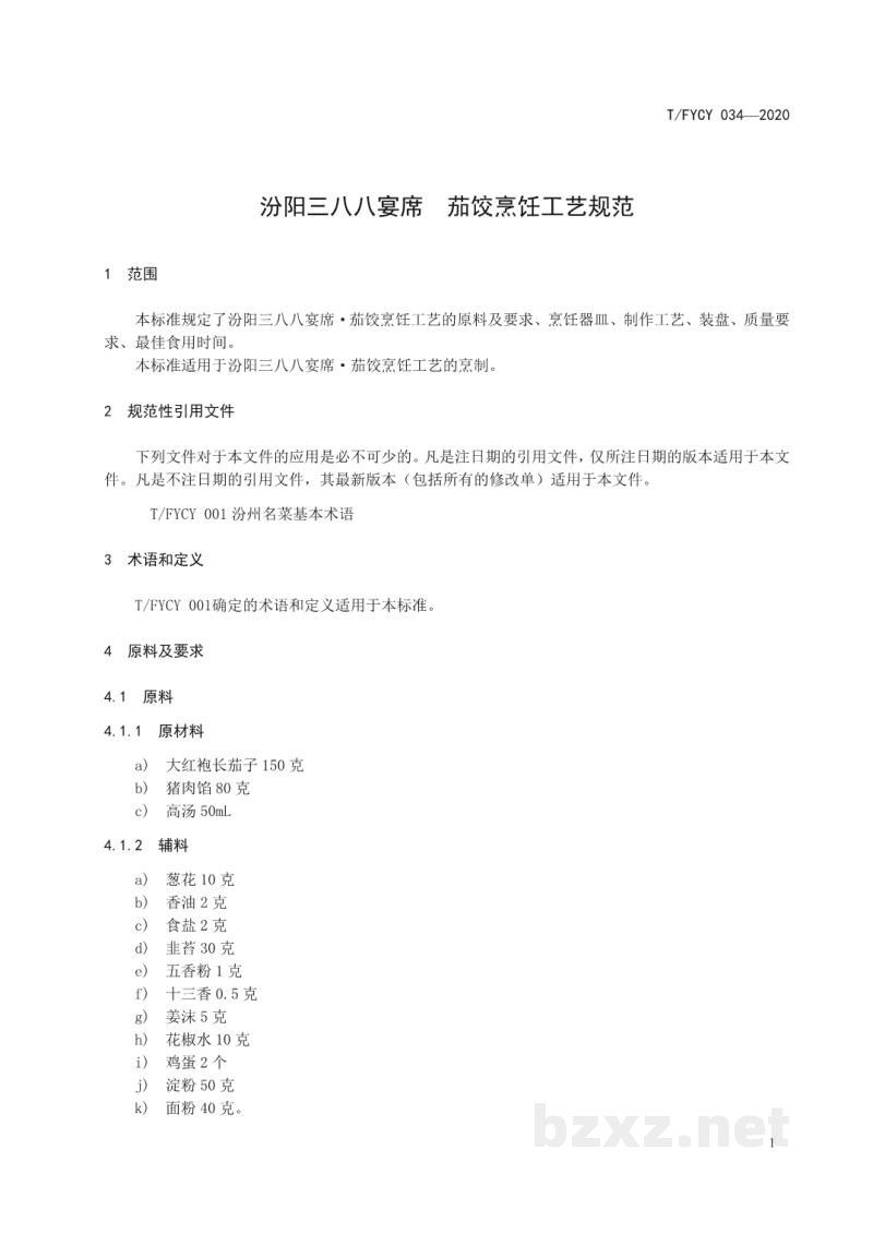 T/FYCY 034-2020汾阳三八八宴席 茄饺烹饪工艺规范 T/FYCY 034-2020汾阳三八八宴席 茄饺烹饪工艺规范