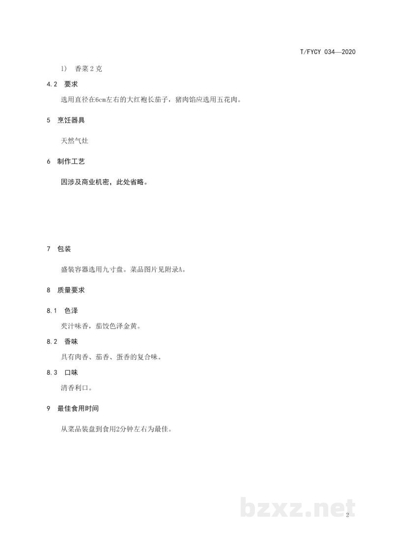 T/FYCY 034-2020汾阳三八八宴席 茄饺烹饪工艺规范 T/FYCY 034-2020汾阳三八八宴席 茄饺烹饪工艺规范