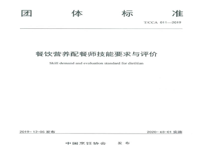 T/CCA 011-2019餐饮营养配餐师技能要求与评价