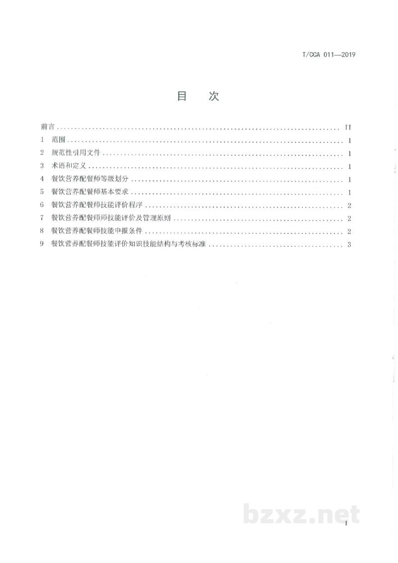 T/CCA 011-2019餐饮营养配餐师技能要求与评价 T/CCA 011-2019餐饮营养配餐师技能要求与评价
