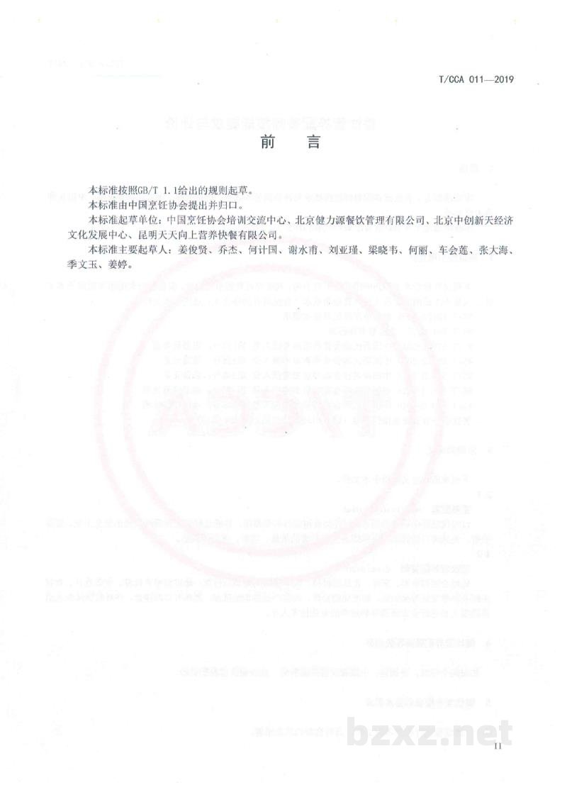 T/CCA 011-2019餐饮营养配餐师技能要求与评价 T/CCA 011-2019餐饮营养配餐师技能要求与评价