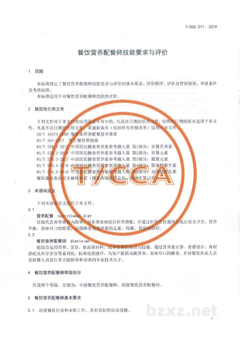 T/CCA 011-2019餐饮营养配餐师技能要求与评价 T/CCA 011-2019餐饮营养配餐师技能要求与评价