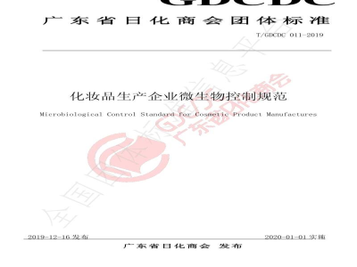 T/GDCDC 011-2019化妆品生产企业微生物控制规范