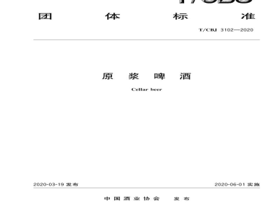 T/CBJ 3102-2020原浆啤酒