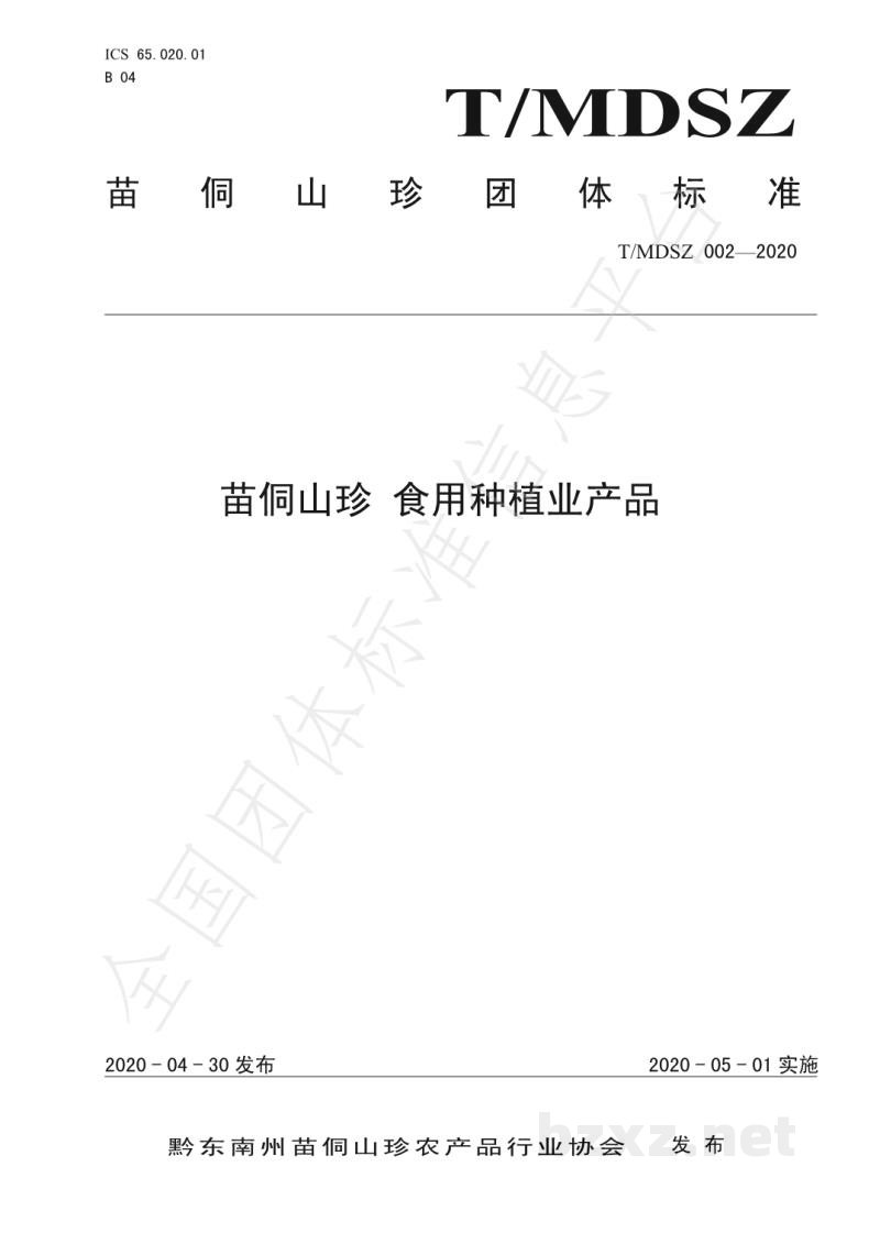 T/MDSZ 002-2020苗侗山珍 食用种植业产品 T/MDSZ 002-2020苗侗山珍 食用种植业产品
