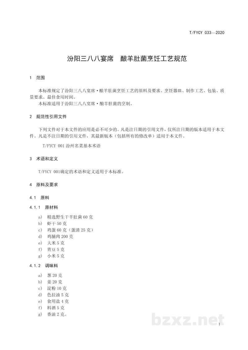 T/FYCY 033-2020汾阳三八八宴席 酿羊肚菌烹饪工艺规范 T/FYCY 033-2020汾阳三八八宴席 酿羊肚菌烹饪工艺规范