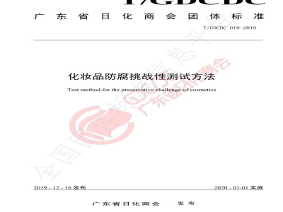 T/GDCDC 010-2019化妆品防腐挑战性测试方法