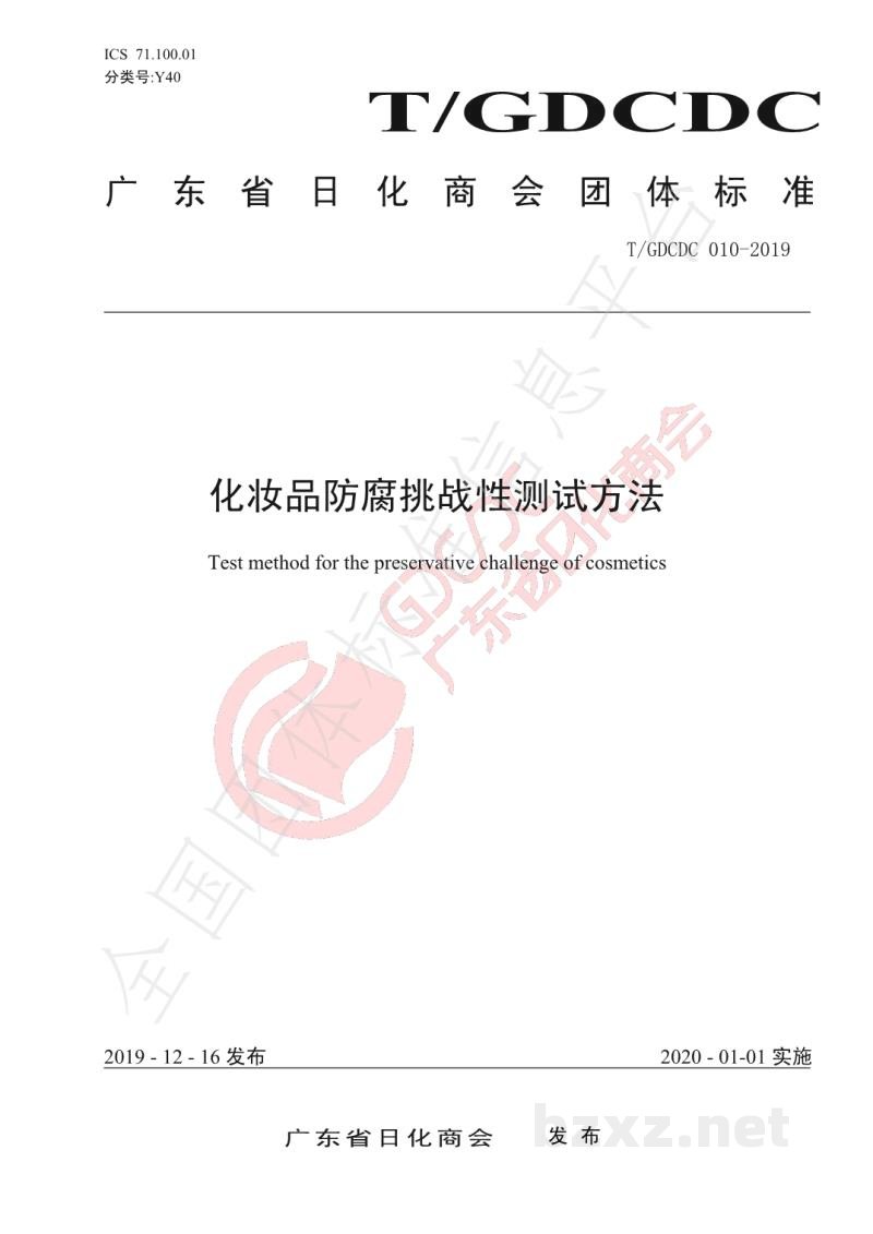 T/GDCDC 010-2019化妆品防腐挑战性测试方法 T/GDCDC 010-2019化妆品防腐挑战性测试方法