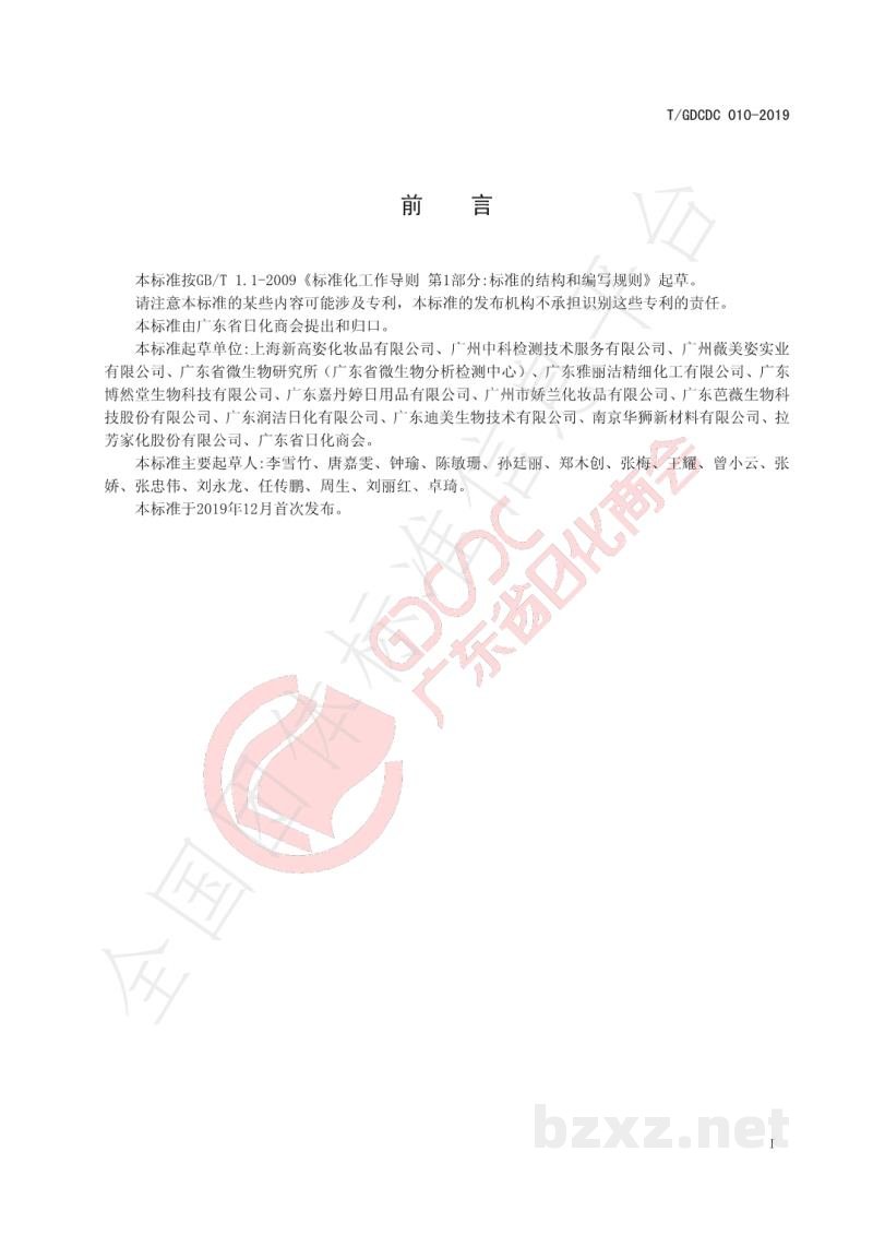 T/GDCDC 010-2019化妆品防腐挑战性测试方法 T/GDCDC 010-2019化妆品防腐挑战性测试方法